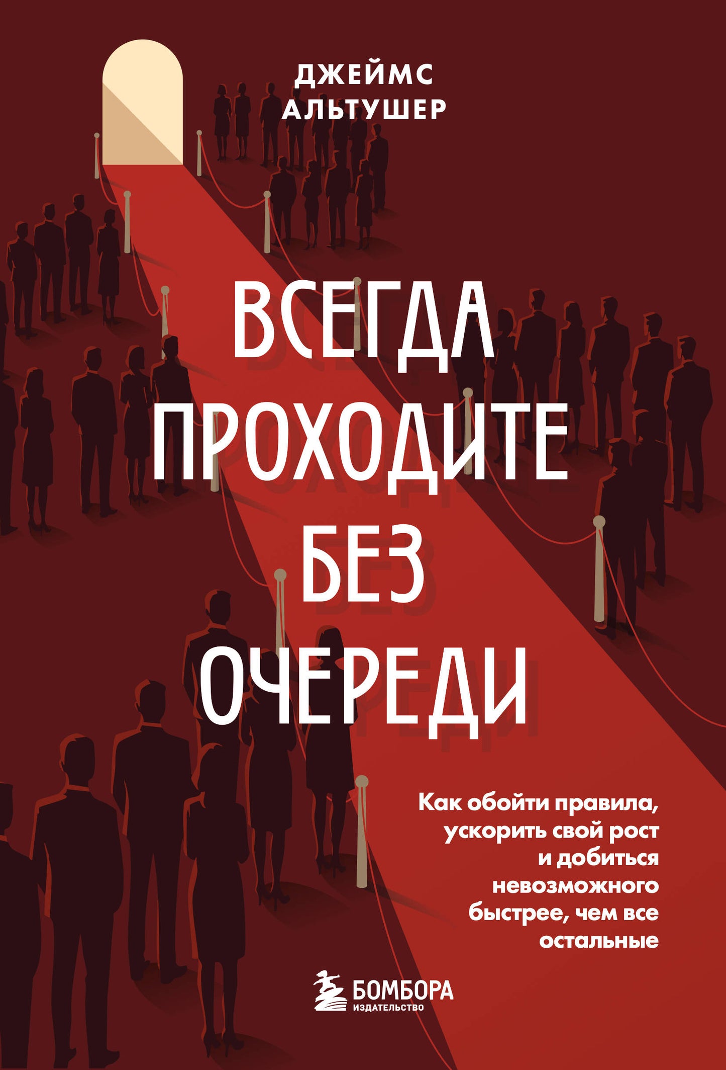 Всегда проходите без очереди. Как обойти правила, ускорить свой рост и добиться невозможного быстрее, чем все остальные