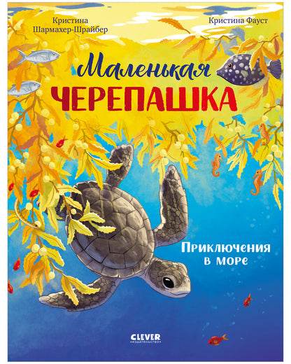 Удивительные животные. Маленькая черепашка. Приключения в море/Шармахер-Шрайбер К.