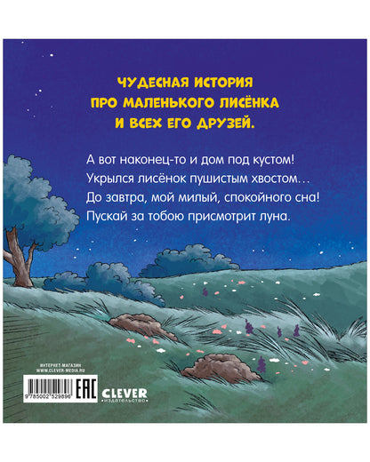Сказка на ночь. Спокойной ночи, лисёнок!