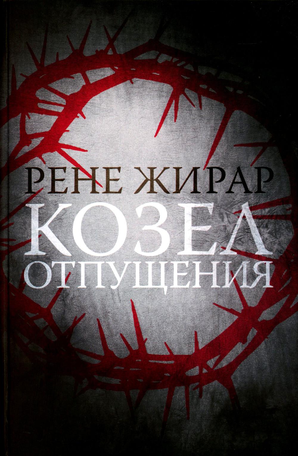 Козел отпущения. 2-е изд., испр