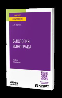 БИОЛОГИЯ ВИНОГРАДА 3-е изд., пер. и доп. Учебник для вузов