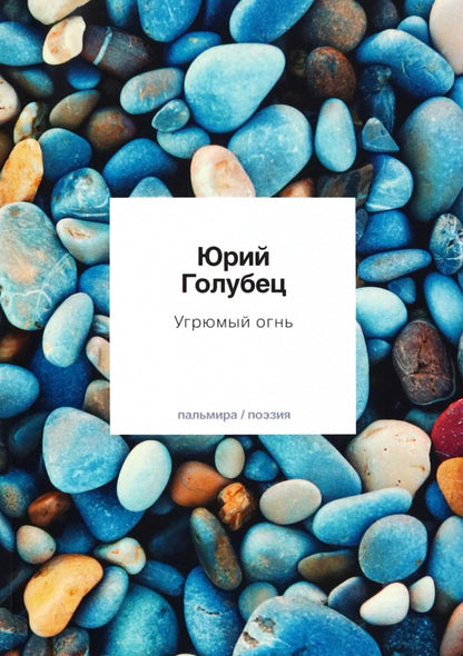 Угрюмый огнь: первая книга песен