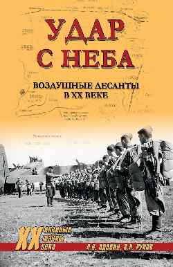 ХХ NEW Удар с неба. Воздушные десанты в XX веке (12+)