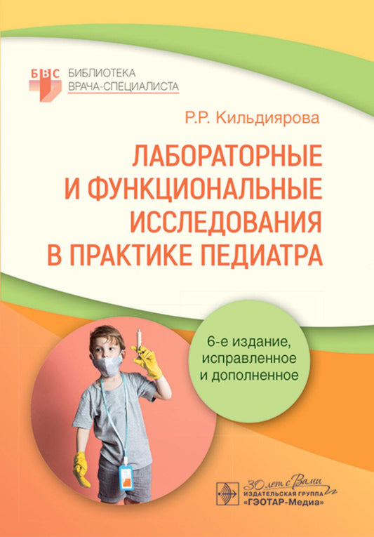 Лабораторные и функциональные исследования в практике педиатра / Р. Р. Кильдиярова. — 6-е изд., испр. и доп. — Москва : ГЭОТАР- Медиа, 2025. — 208 с. — (Серия «Библиотека врача-специалиста»).