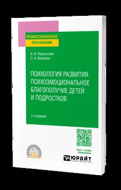 ПСИХОЛОГИЯ РАЗВИТИЯ. ПСИХОЭМОЦИОНАЛЬНОЕ БЛАГОПОЛУЧИЕ ДЕТЕЙ И ПОДРОСТКОВ 2-е изд., испр. и доп. Учебное пособие для СПО