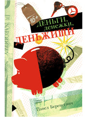 Деньги, денежки, деньжищи