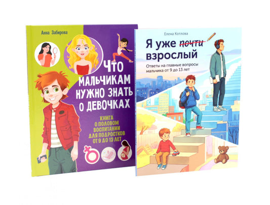 Я уже почти взрослый. Что мальчикам нужно знать о девочках (комплект из 2-х книг)
