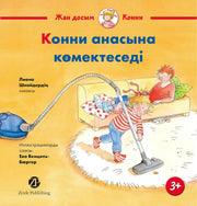 [Казахстан] Конни анасына көмектеседі