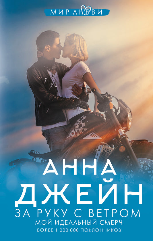 За руку с ветром. Мой идеальный смерч