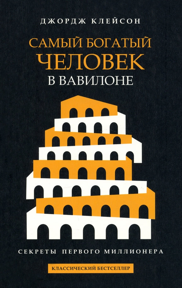 Самый богатый человек в Вавилоне (черная обл.)