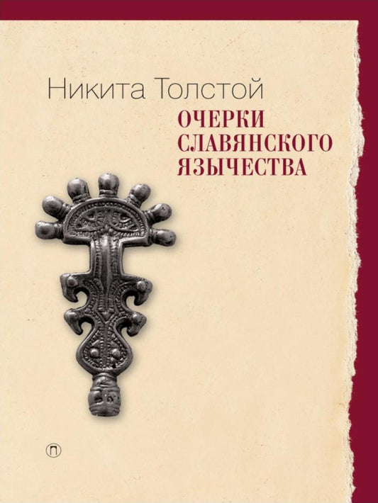 Очерки славянского язычества