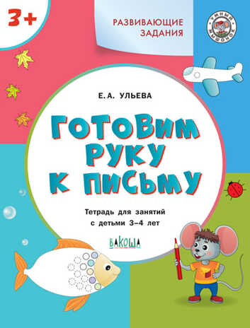 УМ Развивающие задания. Готовим руку к письму 3+.