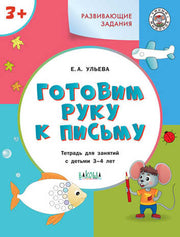 УМ Развивающие задания. Готовим руку к письму 3+.