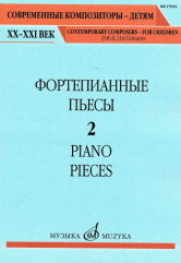 Фортепианные пьесы. Вып. 2 / сост., общ. ред. Шатский П.