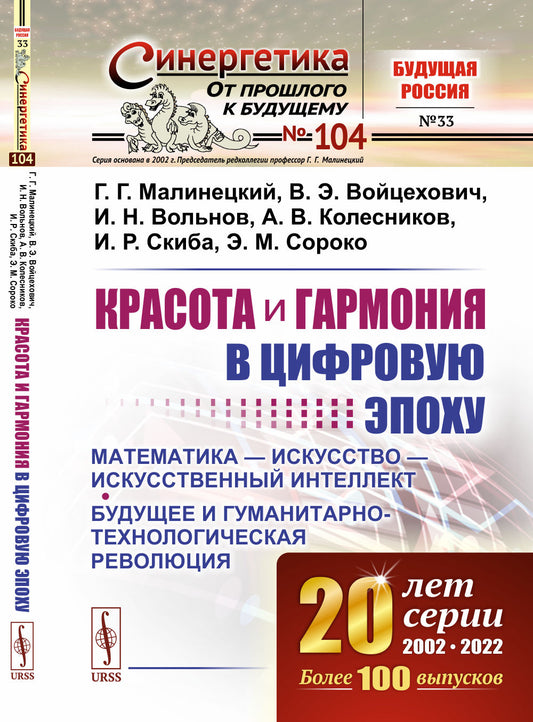 Красота и гармония в цифровую эпоху: Математика — искусство — искусственный интеллект. Будущее и гуманитарно-технологическая революция