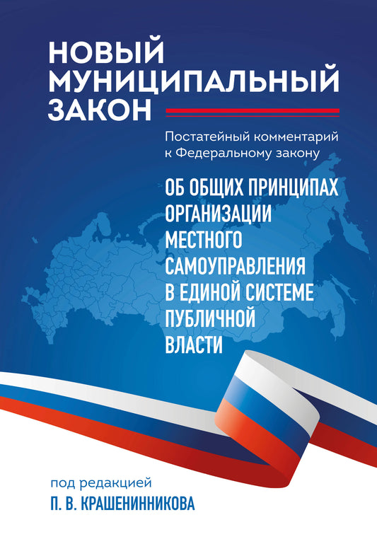 Новый муниципальный закон. Постатейный комментарий к Федеральному закону "Об общих принципах организации местного самоуправления в единой системе публичной власти"