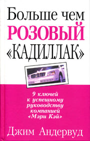 Больше, чем розовый "кадиллак"