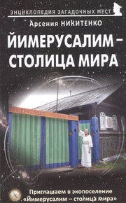 Йимерусалим - столица мира