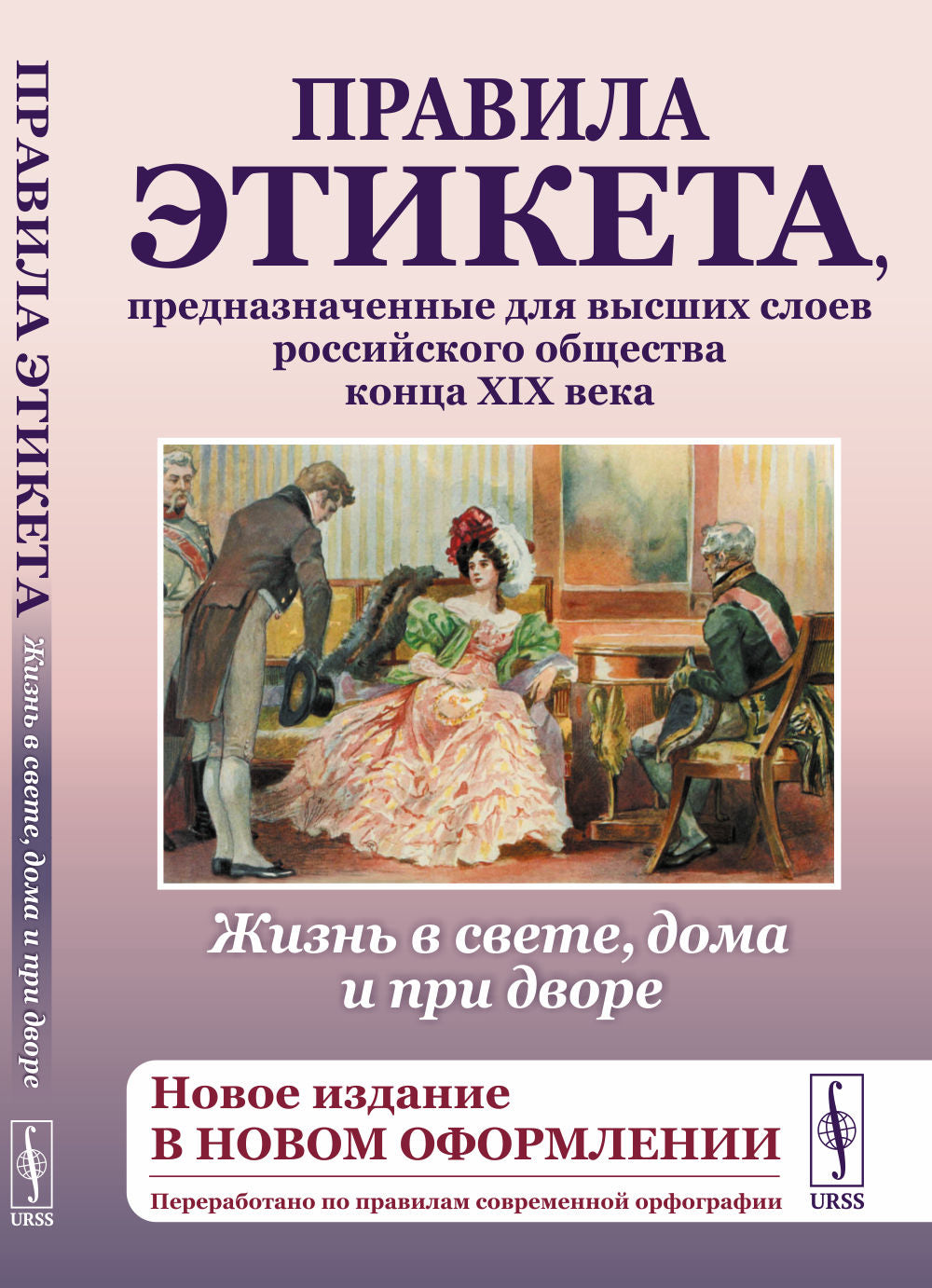Жизнь в свете, дома и при дворе: Правила этикета, предназначенные для высших слоев российского общества конца XIX века.(Новое издание в новом оформлении. Переработано по правилам современной орфографии)