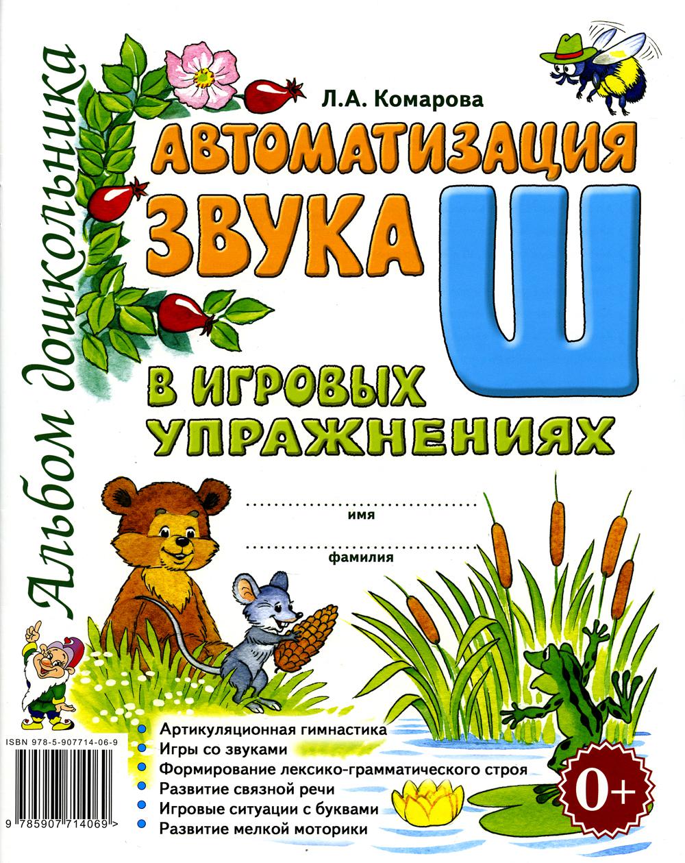 Автоматизация звука "Ш" в игровых упражнениях. Альбом дошкольника. авт:Комарова Л.А.