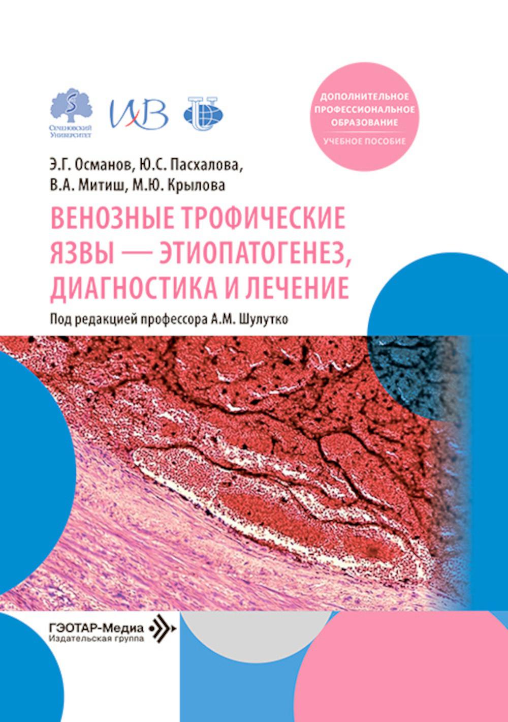Венозные трофические язвы - этиопатогенез, диагностика и лечение: Учебное пособие