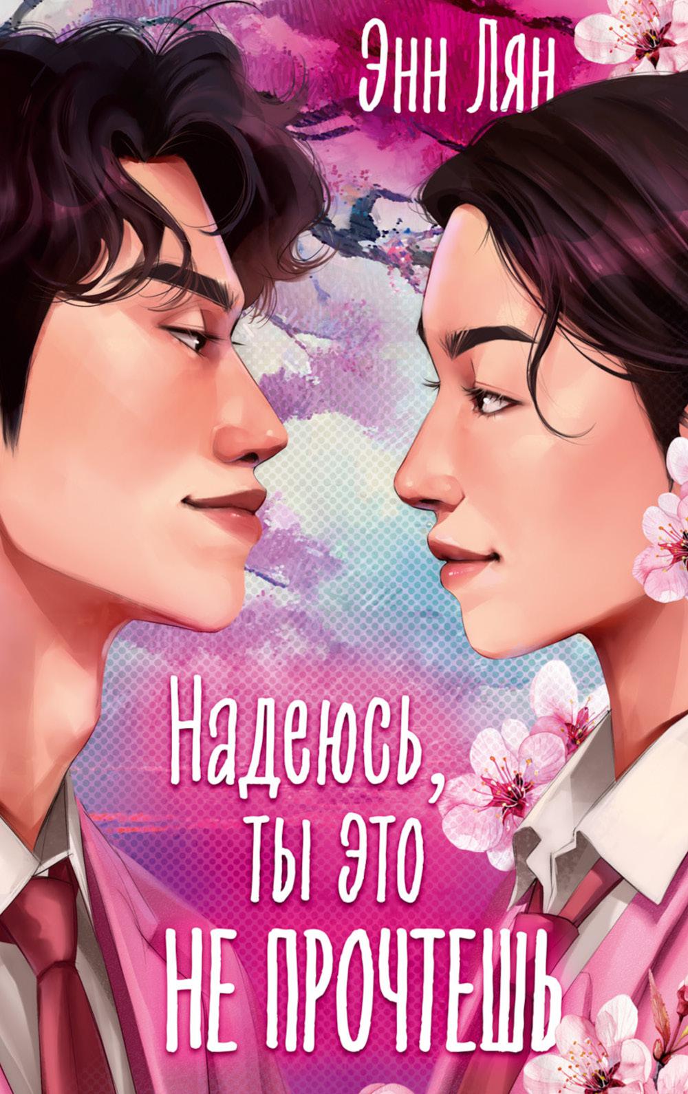 Азиатские любовные романы. Надеюсь, ты это не прочтешь/Лян Э.