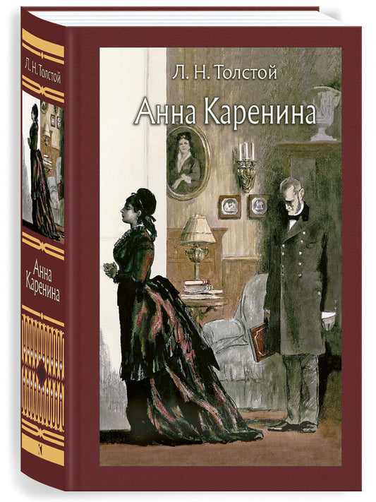 Анна Каренина. Иллюстрированная классика