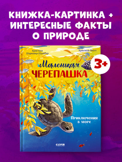 Удивительные животные. Маленькая черепашка. Приключения в море/Шармахер-Шрайбер К.