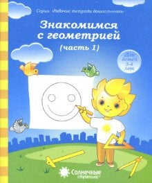 Знакомимся с геометрией ч1 [Раб. тетрадь]