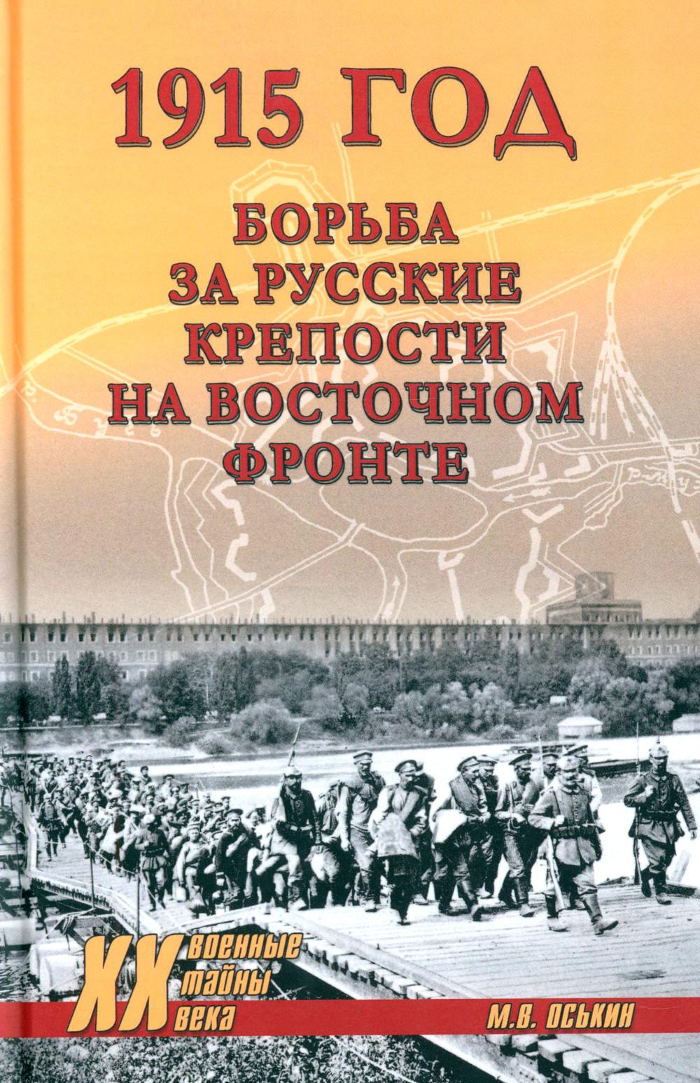 1915 год. Борьба за русские крепости на Восточном фронте (12+)