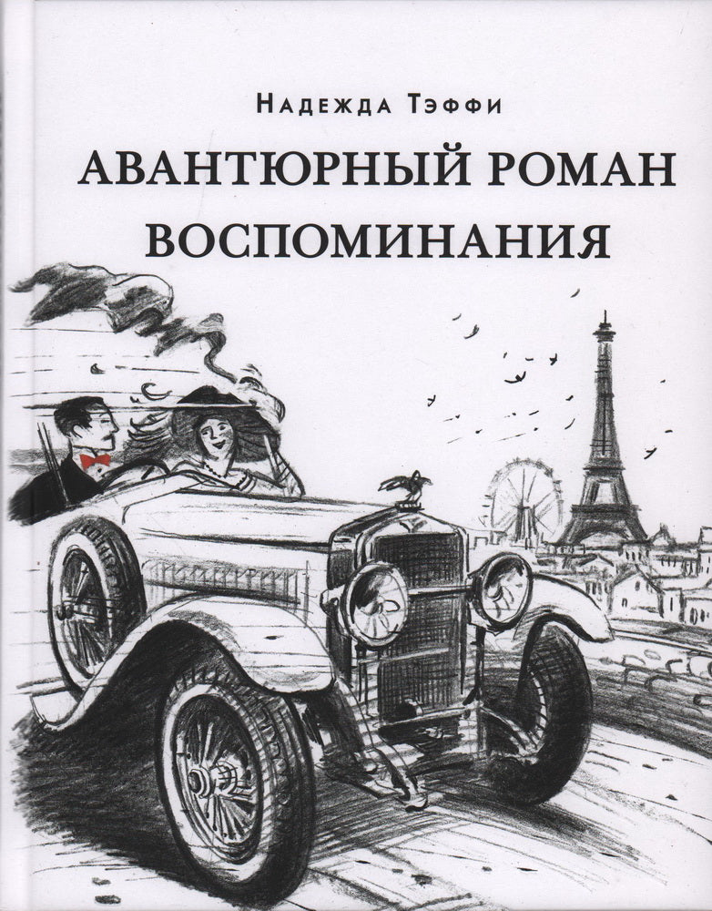 Авантюрный роман. Воспоминания : [сборник] / Н. А. Тэффи ; предисл. В. В. Эрлихмана. — М. : Нигма, 2024. — 320 с. — (Красный каптал).