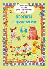 Маленькие песенки для маленьких ребят: для голоса в сопровождении фортепиано: в 6 выпусках. Вып. 6: / сост. Бекетова В. Г.