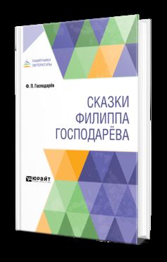 СКАЗКИ ФИЛИППА ГОСПОДАРЁВА