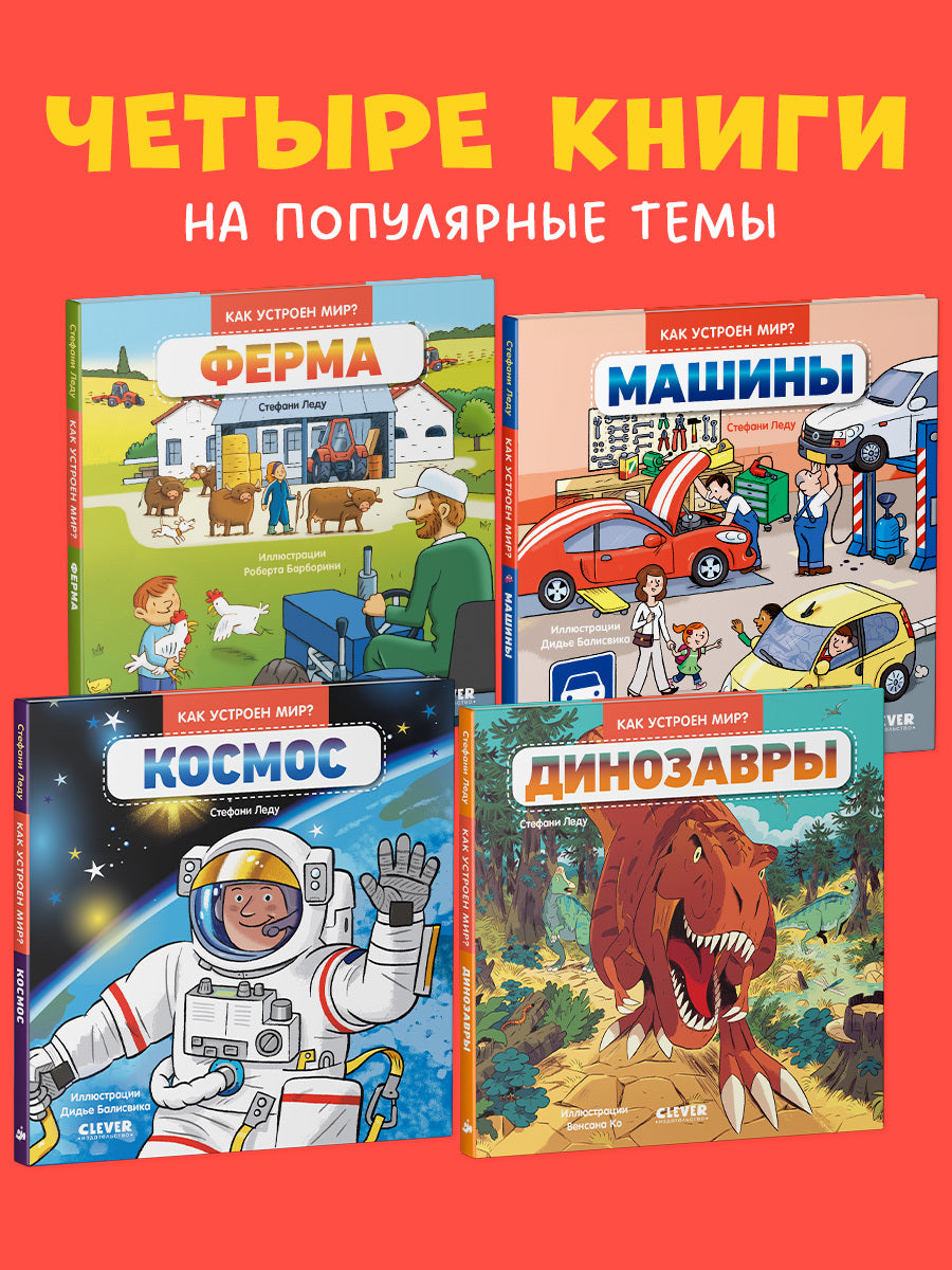 Комплект книг "Как устроен мир?" (Ферма, Машины, Космос, Динозавры)
