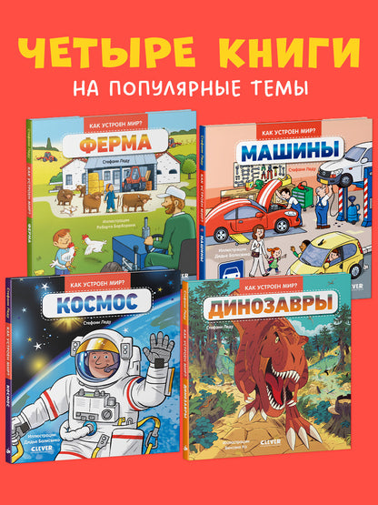 Комплект книг "Как устроен мир?" (Ферма, Машины, Космос, Динозавры)