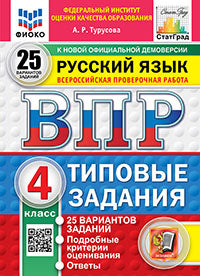 ВПР. ФИОКО. СТАТГРАД. РУССКИЙ ЯЗЫК. 4 КЛАСС. 25 ВАРИАНТОВ. ТЗ. ФГОС НОВЫЙ
