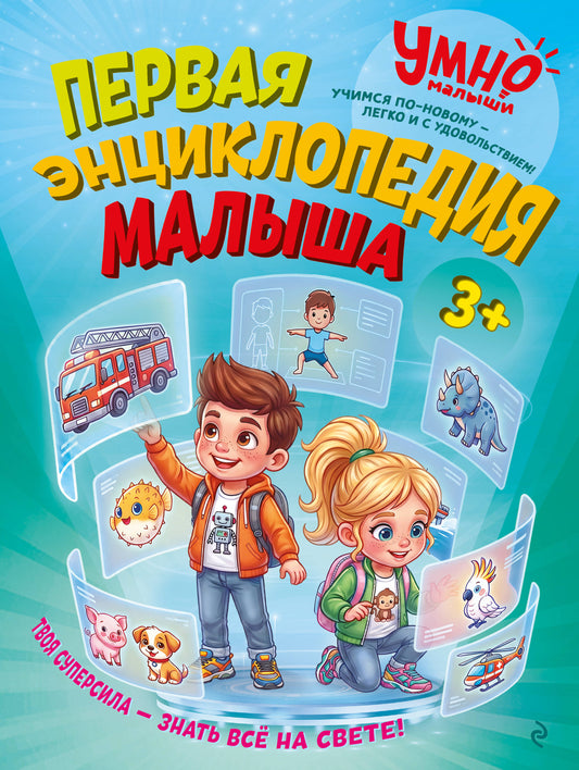 Первая энциклопедия малыша