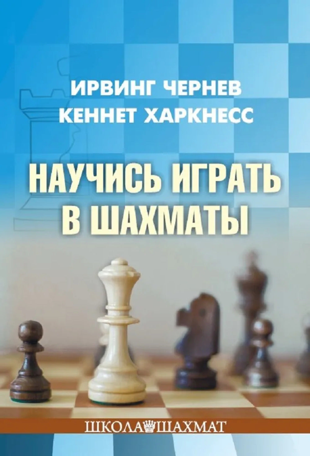 Научись играть в шахматы