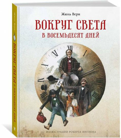 Вокруг света в восемьдесят дней