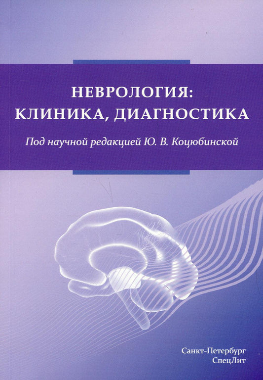 Неврология: клиника, диагностика
