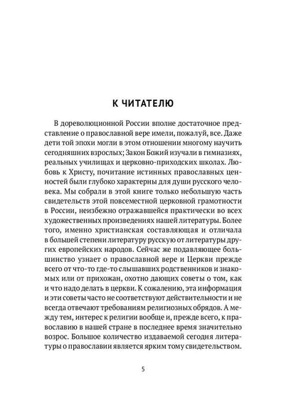 Настольная книга православного христианина: словарь основных понятий с литературными иллюстрациями. 2-е изд., испр. и доп