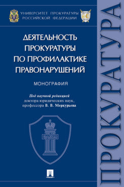Деятельность прокуратуры по профилактике правонарушений. Монография.-М.:Проспект,2023.