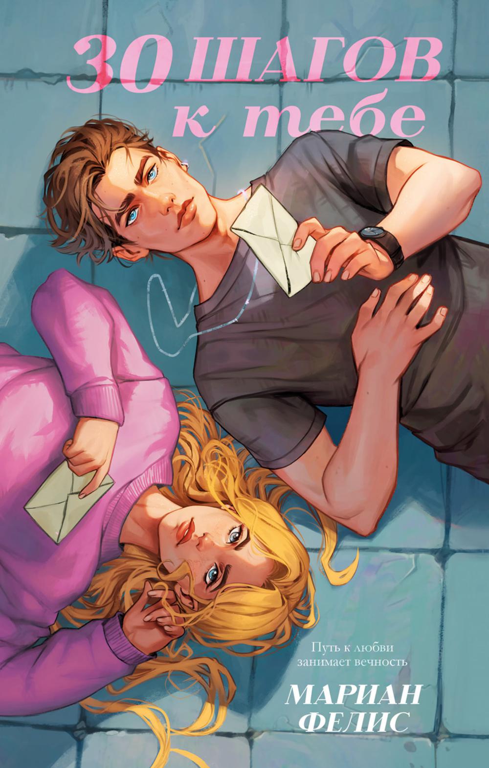 #trendbooks. 30 шагов к тебе/Фелис М.