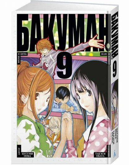 Бакуман. Книга 9