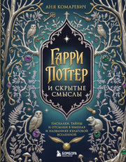 Гарри Поттер и скрытые смыслы. Пасхалки, тайны и отсылки в именах и названиях культовой вселенной.