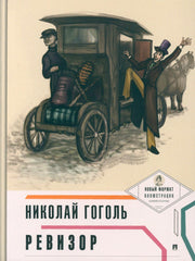 Ревизор (с ил. и коммент.).-М.:Проспект,2025. (Серия «Пьеса в лицах»)./=249607/