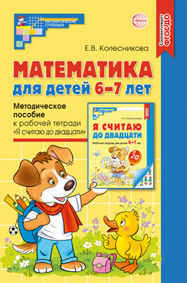 Математика для детей 6-7 лет. Методическое пособие к рабочей тетради «Я считаю до двадцати». 5-е изд. Соответствует ФГОС ДО (2024) / Колесникова Е.В.