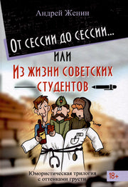 От сессии до сессии, Из жизни советских студентов
