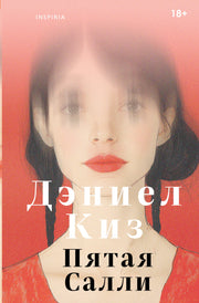 Пятая Салли
