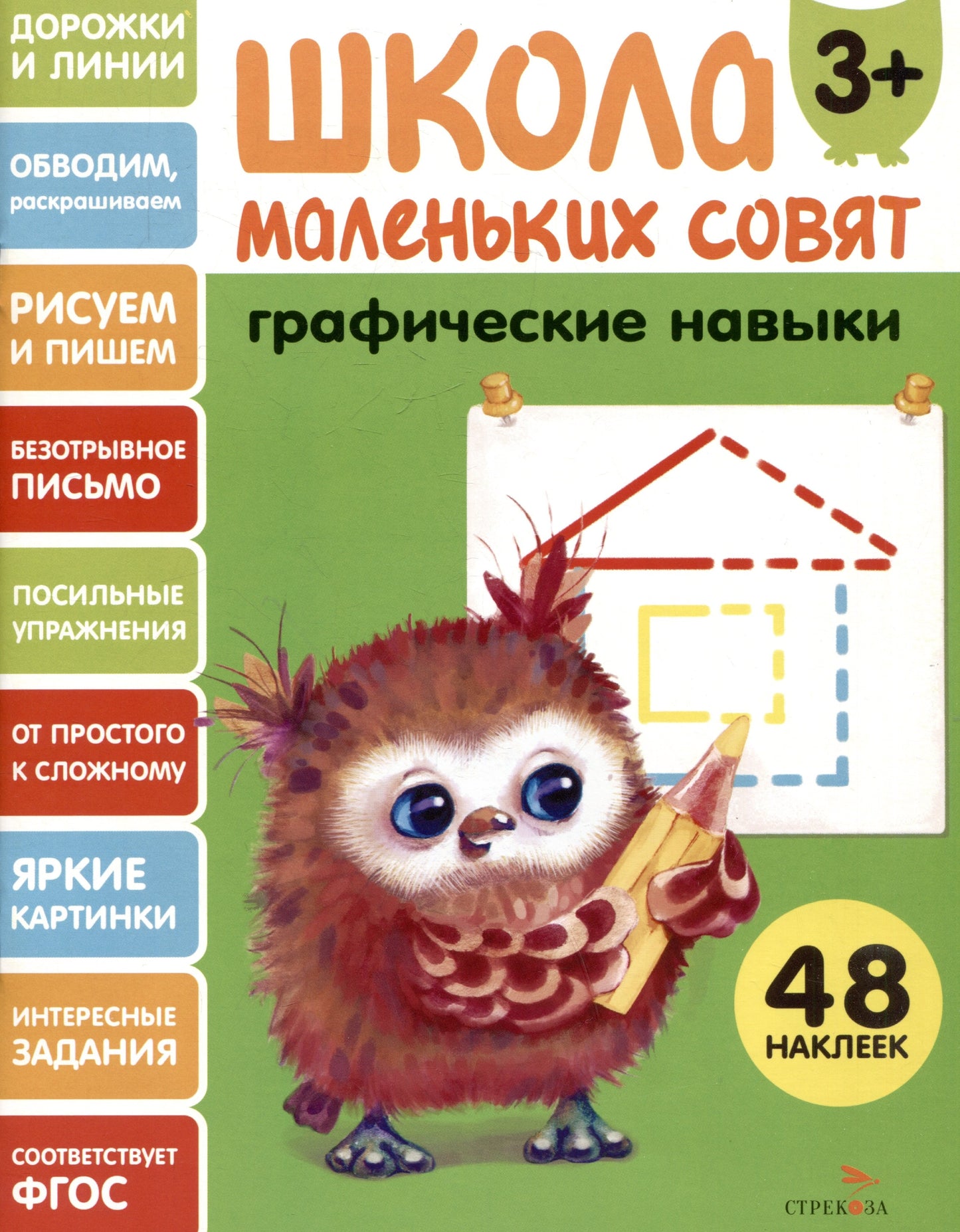 Школа маленьких совят 3+. Графические навыки